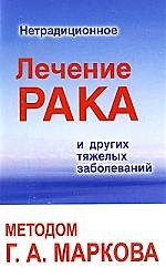 Книга Нетрадиционное лечение рака и других тяжелых заболеваний методом Г. А. Маркова () — 1