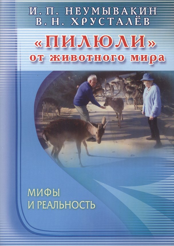 Книга Пилюли от животного мира. Мифы и реальность (Иван Неумывакин) — 1