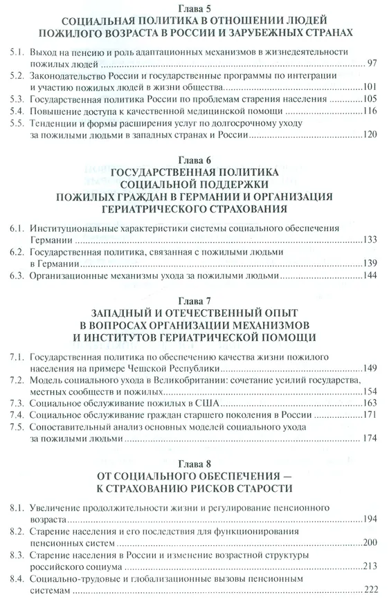 Книга Пожилые и стареющий социум России: выбор модели жизнедеятельности. Монография. (Валентин Роик) — 3