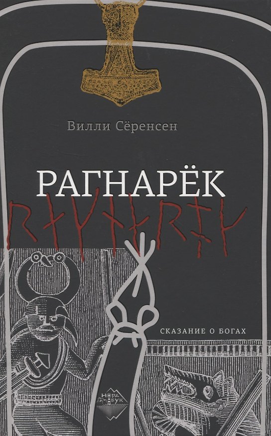 Книга Рагнарек (Вилли Сёренсен) — 1