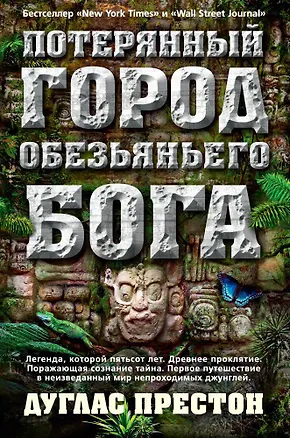 Книга Потерянный город Обезьяньего бога (Дуглас Престон)