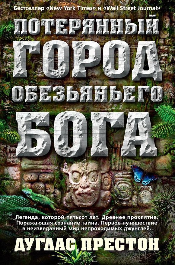 Книга Потерянный город Обезьяньего бога (Дуглас Престон) — 1
