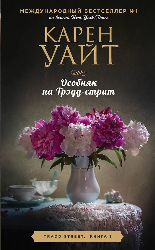 Книга Особняк на Трэдд-стрит (Карен Уайт) — 1