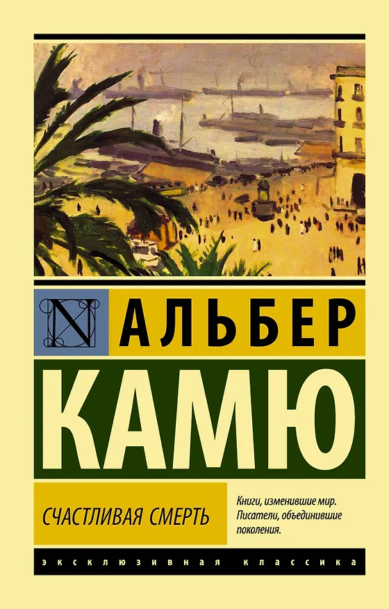 Книга Счастливая смерть (Альбер Камю) — 1