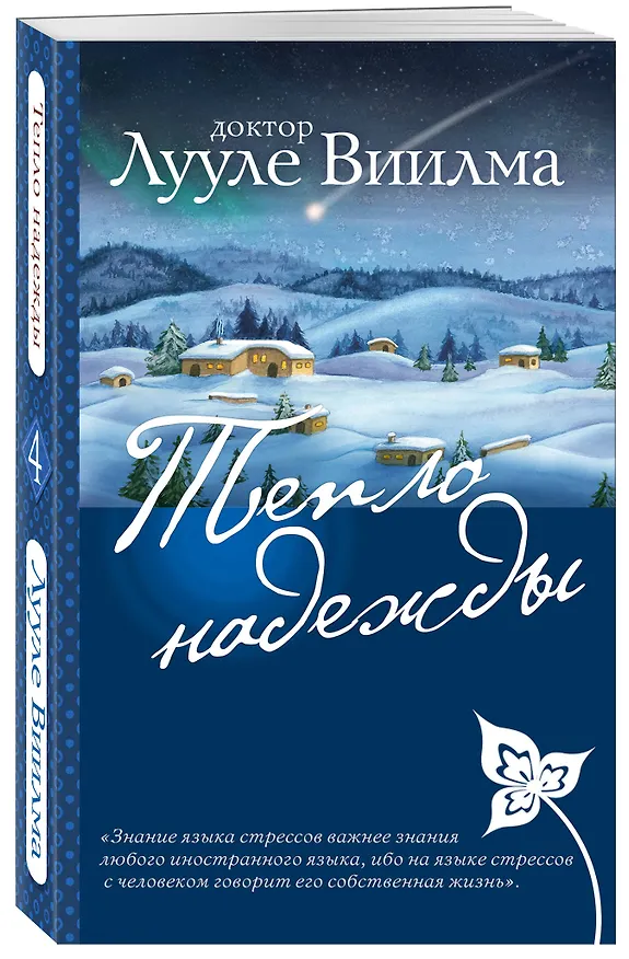 Книга Тепло надежды (Лууле Виилма) — 4