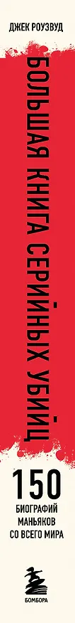 Книга Большая книга серийных убийц. 150 биографий маньяков со всего мира (Джек Роузвуд) — 2