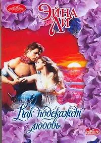 Книга Очар(м).Как подскажет любовь (Эйна Ли)