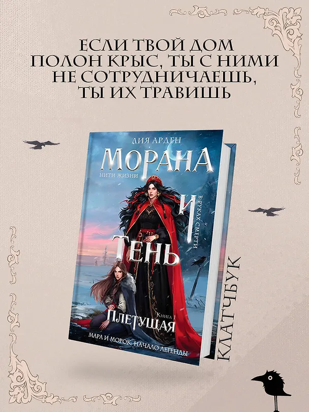 Книга Морана и Тень. Плетущая (формат клатчбук) (Лия Арден) — 5