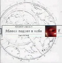 Трансерфинг реальности. Ступень V: Яблоки падают в небо