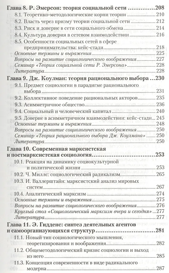 Книга Социология. В 2 т. Т.2. Новые и новейшие социологические теории через призму социологического воображения : учебник для академического бакалавриата (Сергей Кравченко) — 4