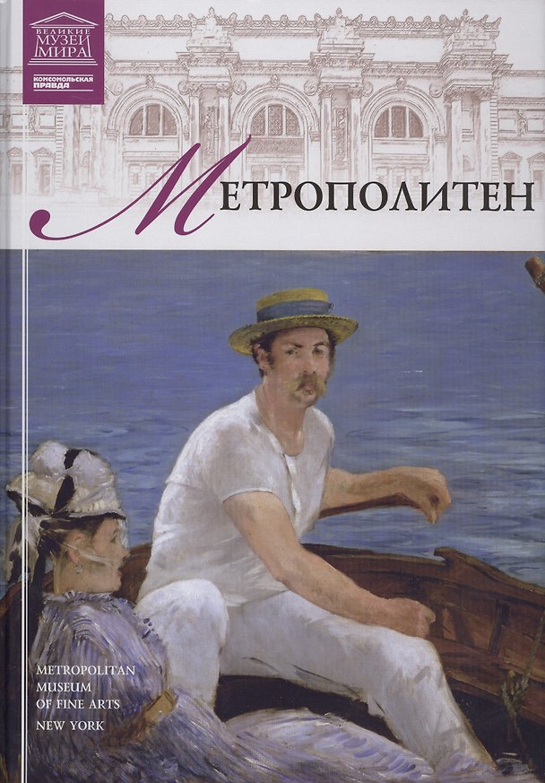 Книга Музеи Мира книга, том 05, Метрополитен, Нью-Йорк () — 1
