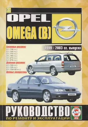 Opel Omega (B). 2000-2003 гг. выпуска. Руководство по ремонту и эксплуатации. Бензиновые и дизельные двигатели — 2587129 — 1