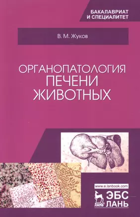 Органопатология печени животных. Уч. Пособие — 2601749 — 1