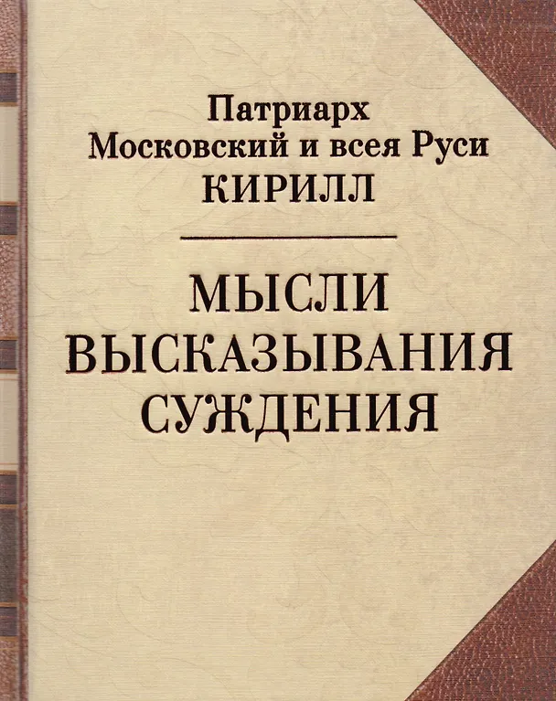 Книга Мысли. Высказывания. Суждения (Патриарх Московский и всея Руси Кирилл) — 1