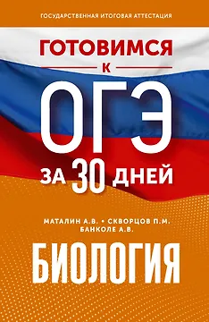 Готовимся к ОГЭ за 30 дней.Биология