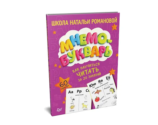 Книга Как научиться читать за 20 занятий. Мнемобукварь_60 карточек (Н. Романова, Наталья Романова) — 2