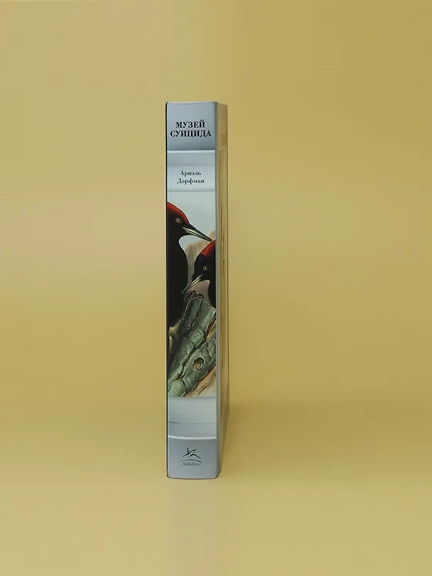 Книга Музей суицида (Ариэль Дорфман) — 9
