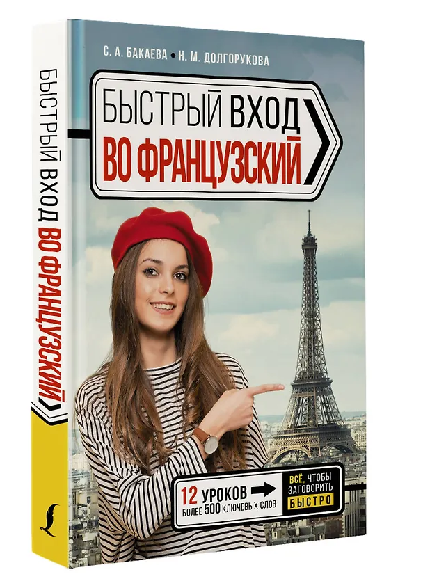 Книга Быстрый вход в ФРАНЦУЗСКИЙ (Наталья Долгорукова, София Бакаева) — 5