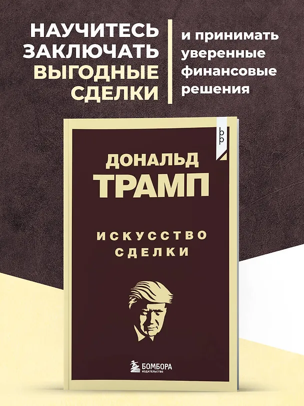 Книга Дональд Трамп. Искусство сделки (Дональд Джон Трамп) — 5