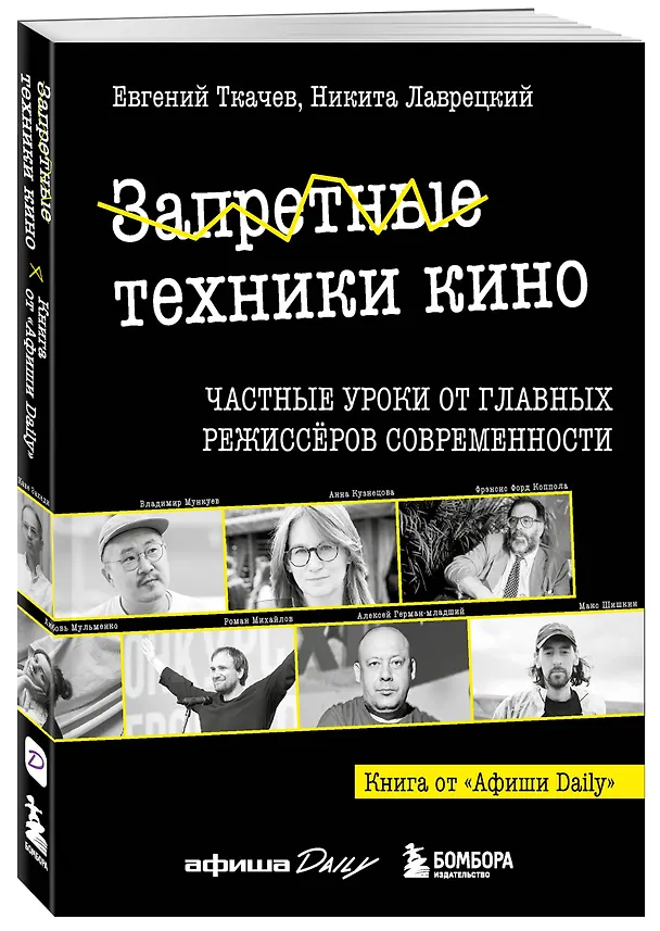 Книга Запретные техники кино: Частные уроки от главных режиссёров современности (Никита Лаврецкий, Евгений Ткачев) — 4