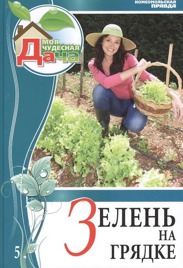 Книга Моя чудесная дача т.5 Зелень на грядке () — 1