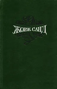Жорж Санд Собр.соч. Т.14/15 тт.
