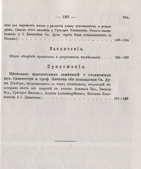 Книга Учение св. Иоанна Дамаскина об исхождении Святого Духа (Неофит Богородский) — 4