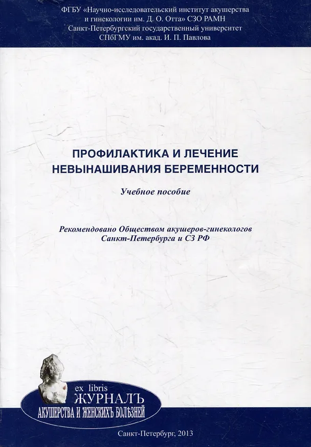 Книга Профилактика и лечение невынашивания беременности: учебное пособие (Ольга Аржанова) — 1