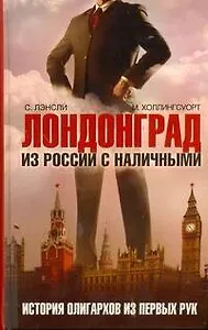 Лондонград. Из России с наличными. История олигархов из первых рук