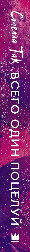 Книга Всего один поцелуй (Стелла Алиссия Так) — 3