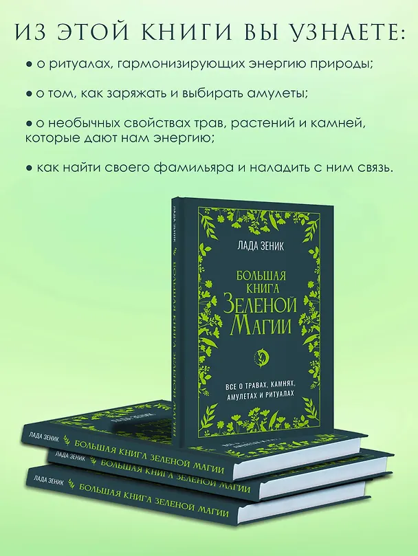 Книга Большая книга Зеленой магии. Все о травах, камнях, амулетах и ритуалах (Лада Зеник) — 6