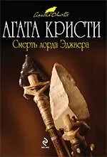 Книга Смерть лорда Эджвера : детективный роман (Агата Кристи) — 1