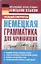 Немецкая грамматика для начинающих — 2307015 — 1