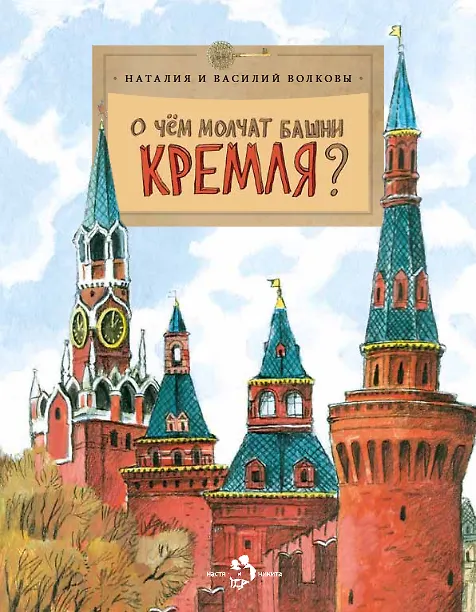 Книга О чем молчат башни Кремля? (Наталия Волкова, Василий Волков) — 1