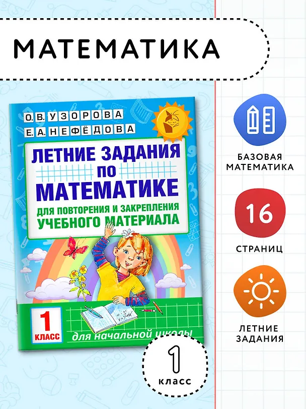 Книга Летние задания по математике для повторения и закрепления учебного материала. 1 класс (Елена Нефедова, Ольга Узорова) — 4