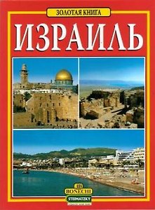 Израиль. Золотая книга