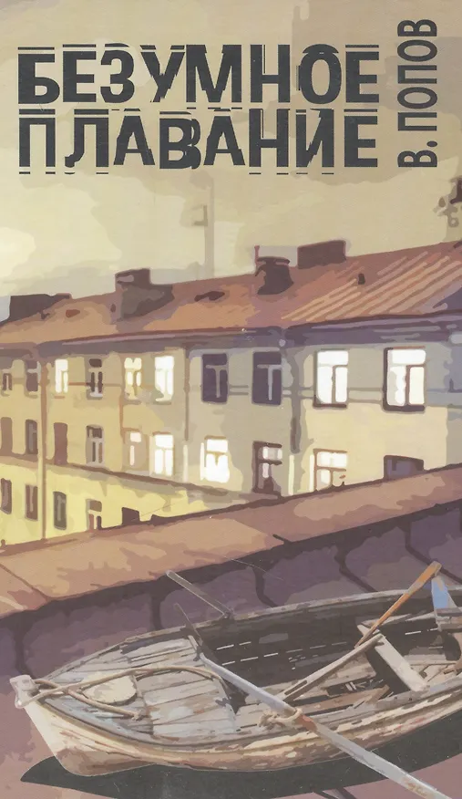 Книга Безумное плавание (Валерий Попов) — 1
