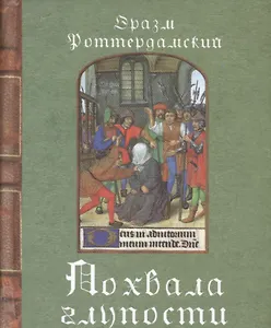 Похвала глупости