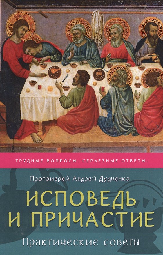 Книга Исповедь и Причастие практические советы (м) Дудченко (Андрей Дудченко) — 1
