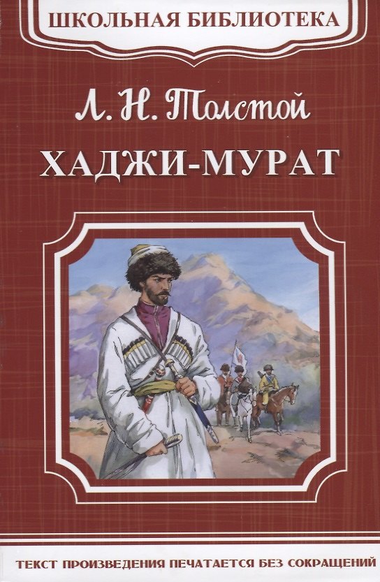Книга Хаджи-Мурат (Лев Толстой) — 1