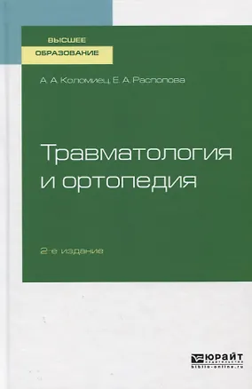 Книга Травматология и ортопедия. Учебное пособие ()