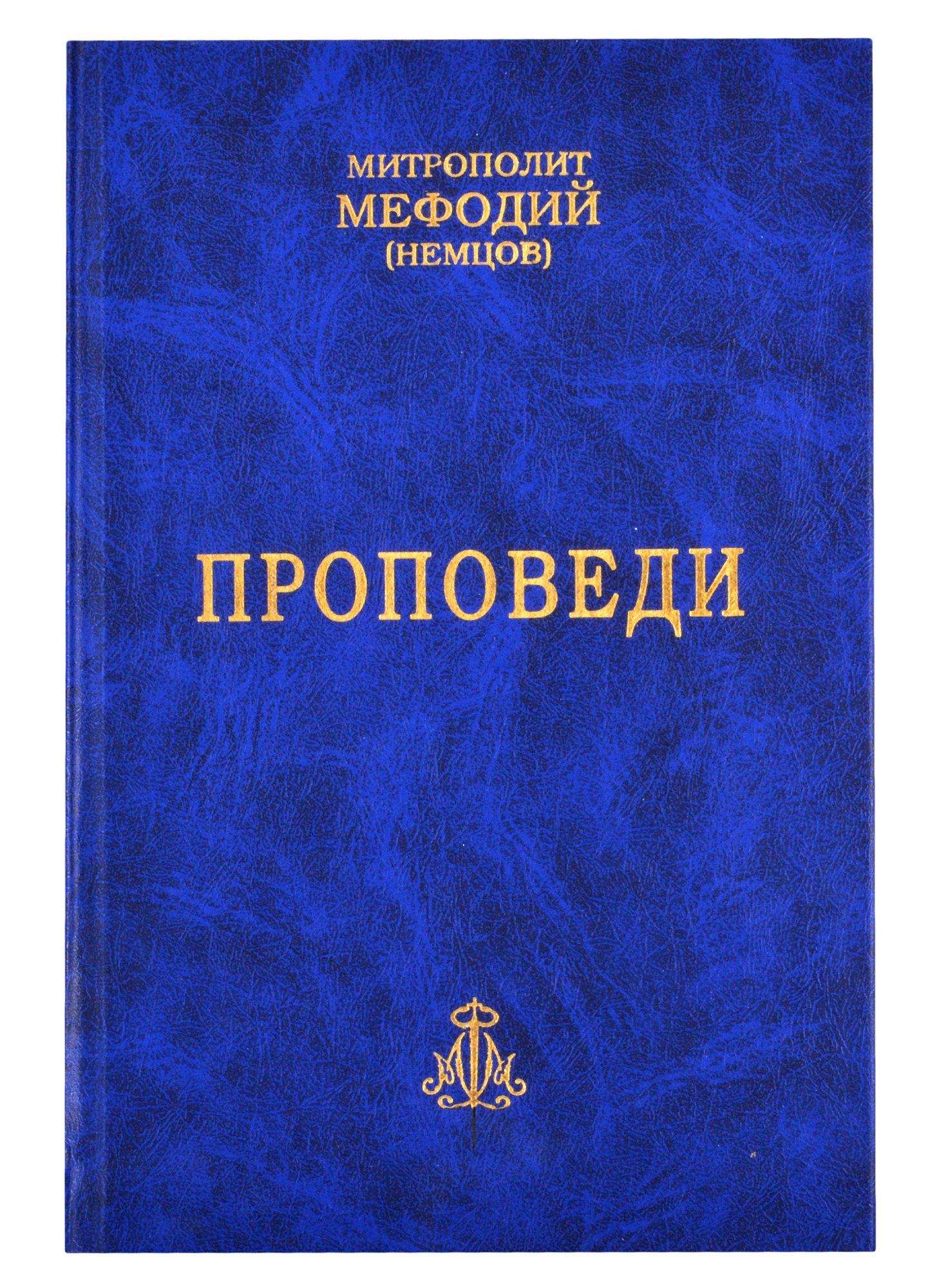 

Проповеди. Часть 1 (комплект из 2-х книг)