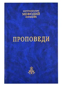 Проповеди. Часть 1 (комплект из 2-х книг)