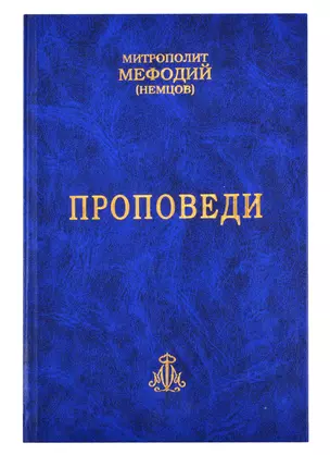 Проповеди. Часть 1 (комплект из 2-х книг) — 2859994 — 1