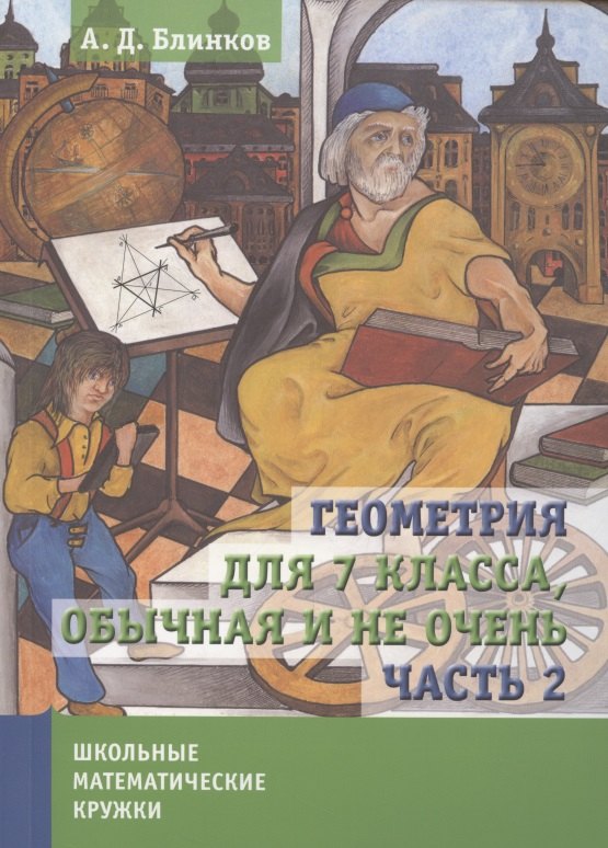 Блинков Александр Давидович: Геометрия для 7 класса. Обычная и не очень. Часть 2
