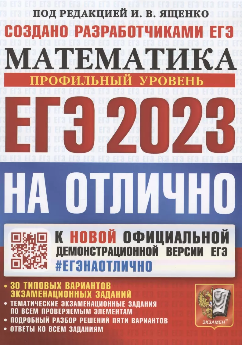 ЕГЭ 2023. На отлично. Математика. Профильный уровень. К новой официальной  демонстрационной версии ЕГЭ. 30 типовых вариантов экзаменационных заданий -  купить книгу с доставкой в интернет-магазине «Читай-город». ISBN:  978-5-377-18742-4