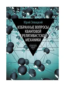 Избранные вопросы квантовой и релятивистской механики