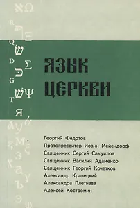 Язык Церкви. Выпуск 2