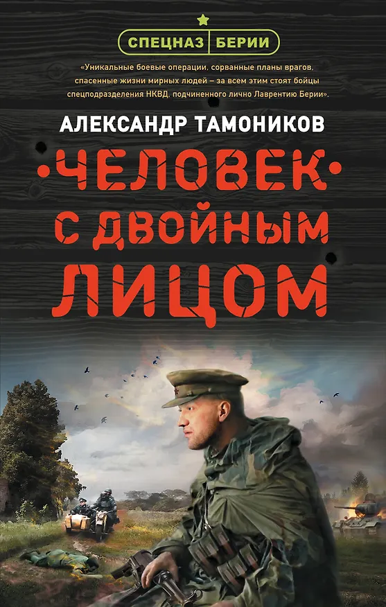 Книга Человек с двойным лицом (Александр Тамоников) — 1