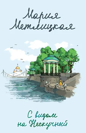 Книга С видом на Нескучный (Мария Метлицкая)